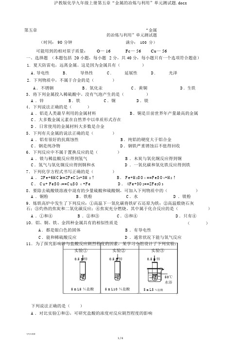 沪教版化学九年级上册第五章“金属的冶炼与利用”单元测试题.docx