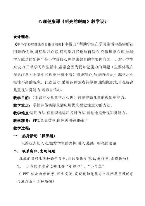 主题班会 教育  明亮的眼睛  教案