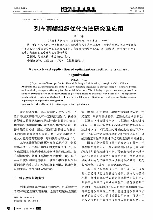 列车票额组织优化方法研究及应用