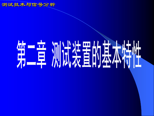 第二章测试系统的基本特性分解