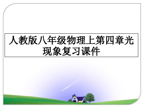 最新人教版八年级物理上第四章光现象复习课件教学讲义ppt