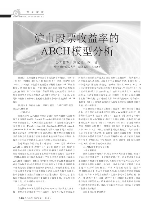 沪市股票收益率的ARCH模型分析