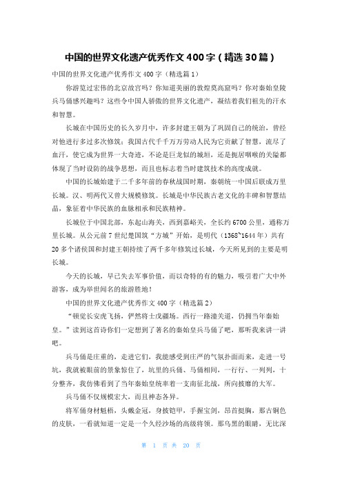 中国的世界文化遗产优秀作文400字(精选30篇)