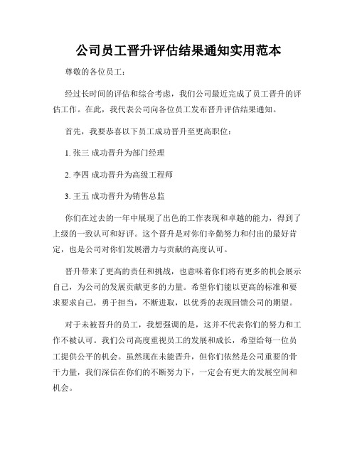 公司员工晋升评估结果通知实用范本