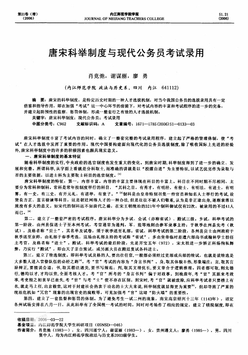 唐宋科举制度与现代公务员考试录用