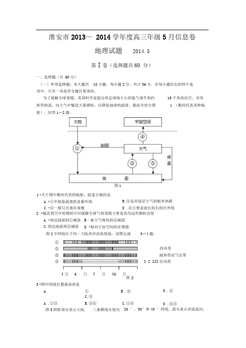 淮安市2014江苏高考地理5月信息卷及答案