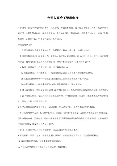 公司人事分工管理制度方案
