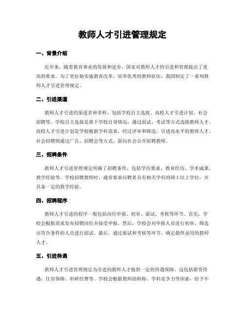 教师人才引进管理规定