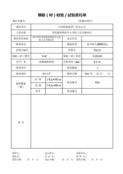 钢筋(材)试验委托单