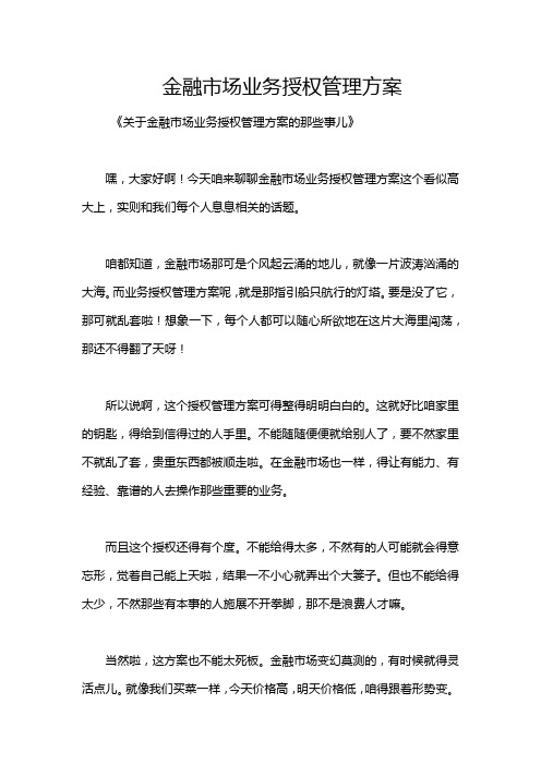 金融市场业务授权管理方案