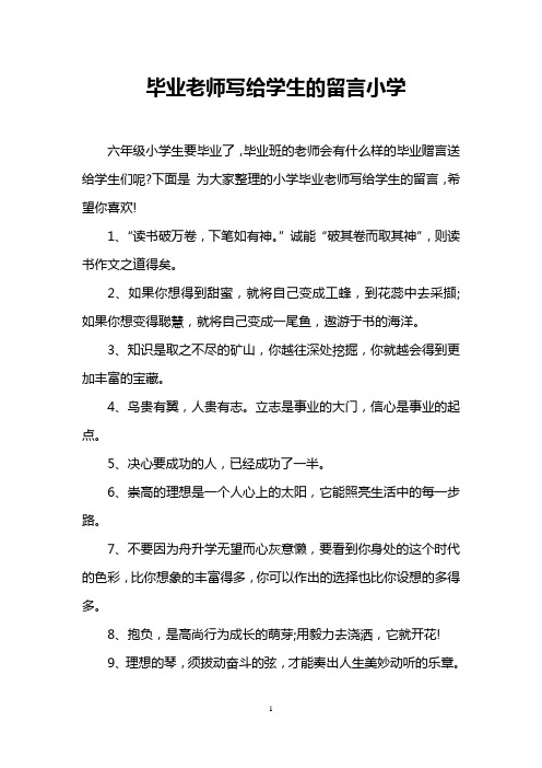 毕业老师写给学生的留言小学