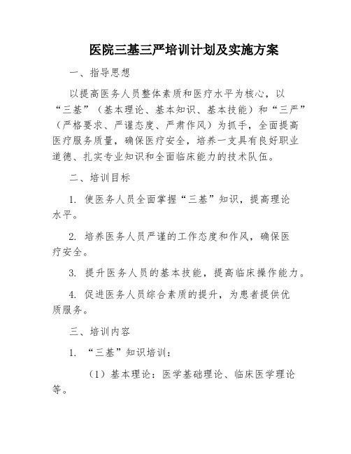 医院三基三严培训计划及实施方案