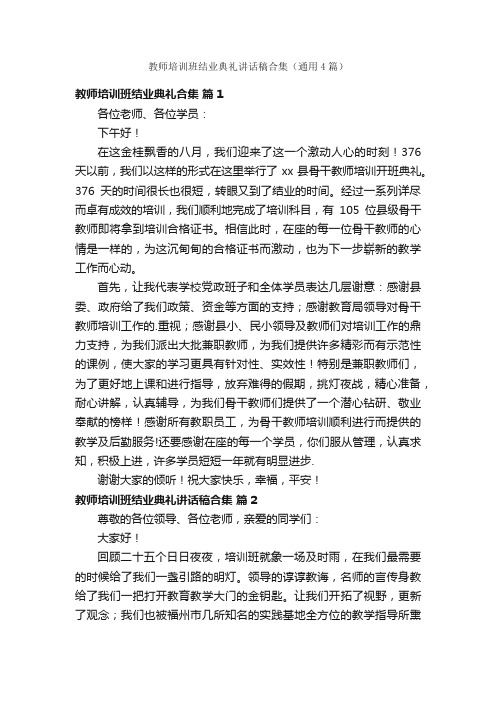 教师培训班结业典礼讲话稿合集（通用4篇）