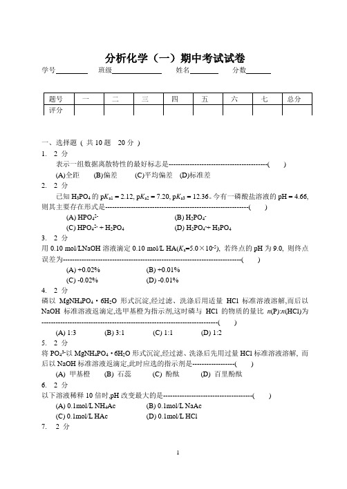 大学分析化学期中试题