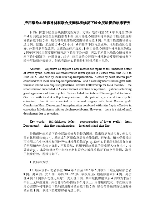 应用涤纶心脏修补材料联合皮瓣移植修复下睑全层缺损的临床研究