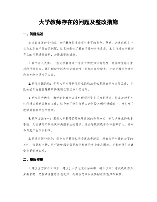 大学教师存在的问题及整改措施