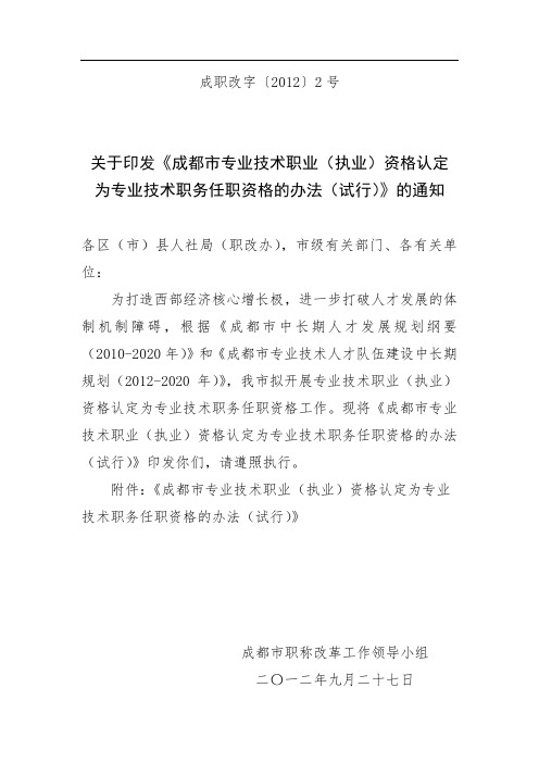 成都市专业技术职业(执业)资格认定为专业技术职务任职资格的办法(试行)