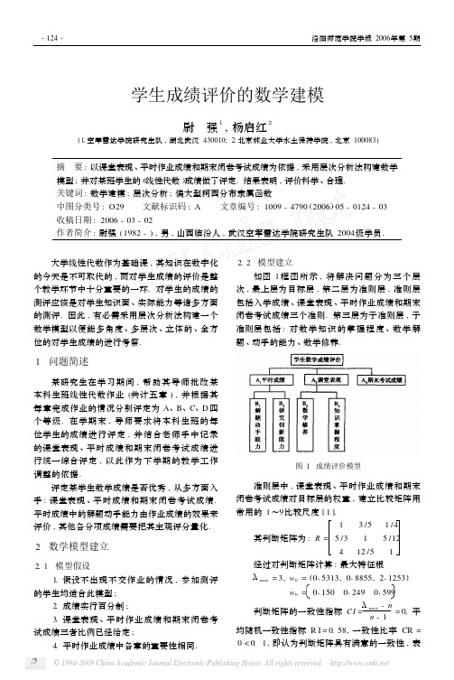 学生成绩评价的数学建模3