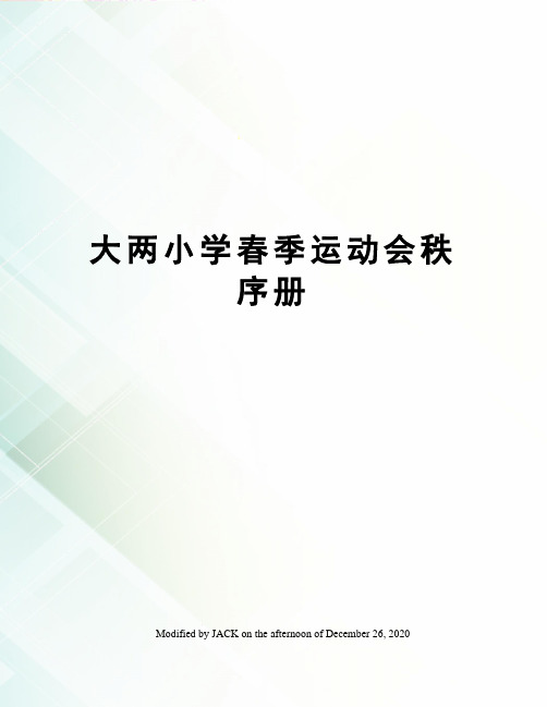 大两小学春季运动会秩序册