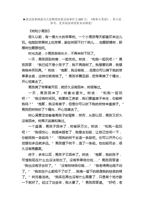 童话故事作文600字：《树和小男孩》