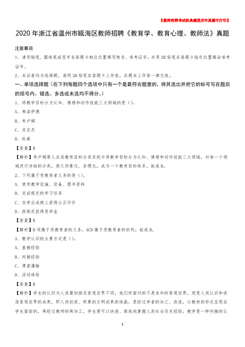 2020年浙江省温州市瓯海区教师招聘《教育学、教育心理、教师法》真题