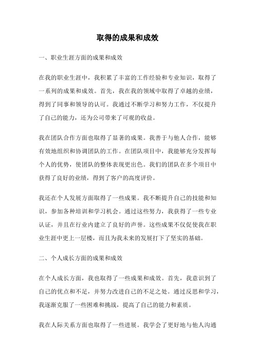 取得的成果和成效