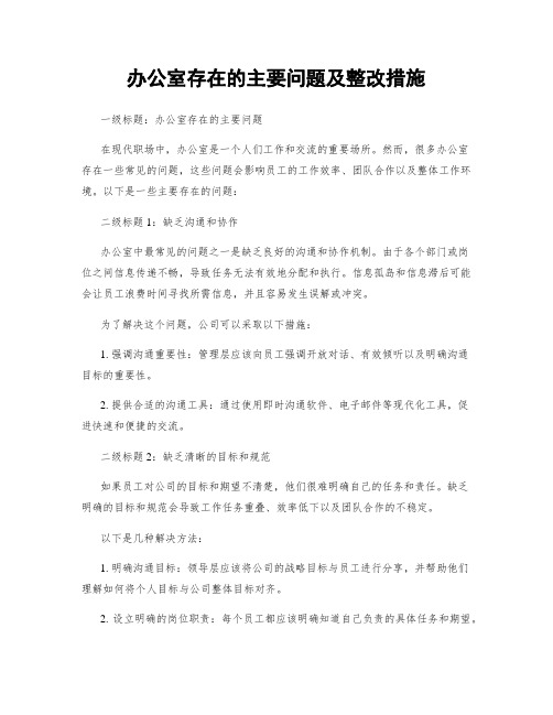 办公室存在的主要问题及整改措施