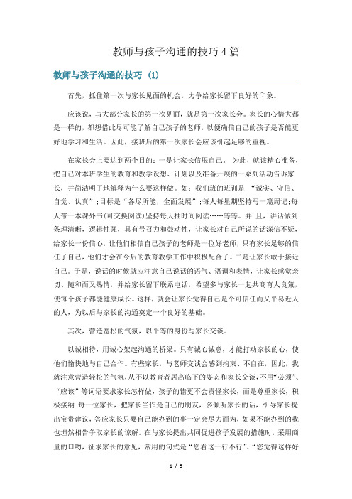 教师与孩子沟通的技巧4篇