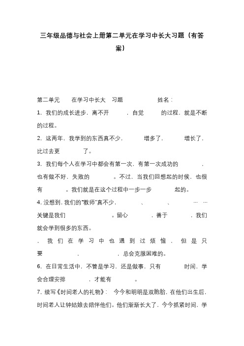 三年级品德与社会(上册)第二单元在学习中长大复习题有答案