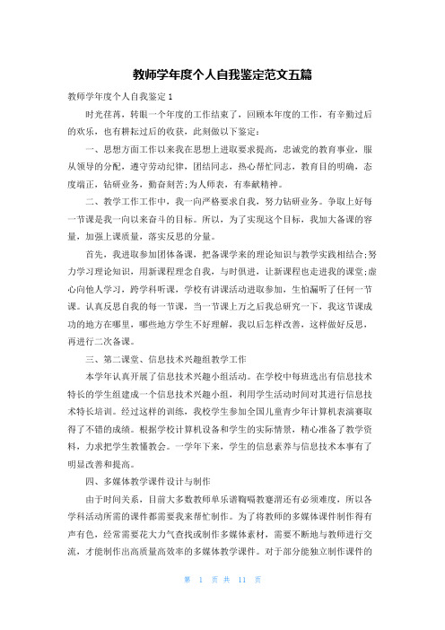 教师学年度个人自我鉴定范文五篇