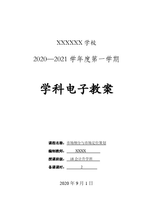 市场营销策划实训教案(4、市场细分与市场定位策划)