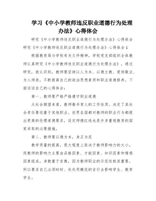 学习《中小学教师违反职业道德行为处理办法》心得体会