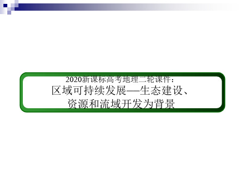 2020新课标高考地理二轮课件：区域可持续发展 (共93张PPT)