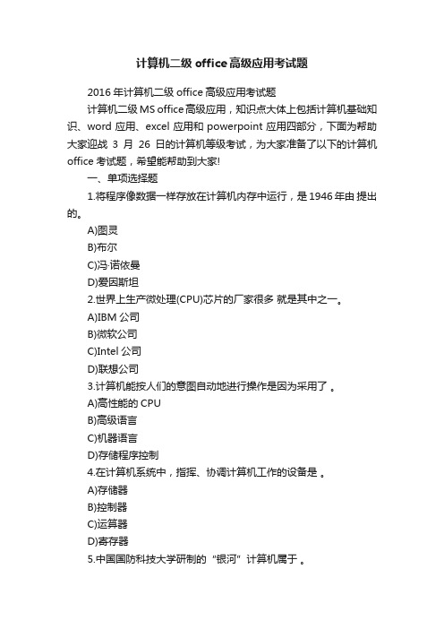 计算机二级office高级应用考试题