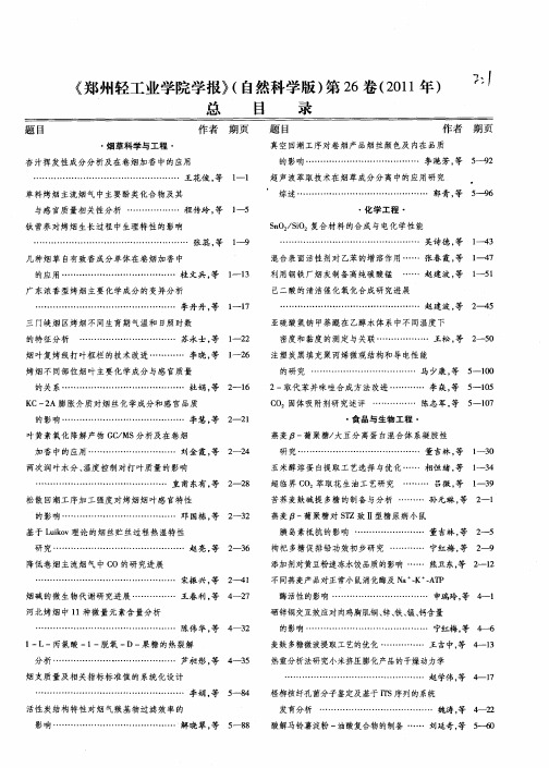 《郑州轻工业学院学报》(自然科学版)第26卷(2011年)总目录