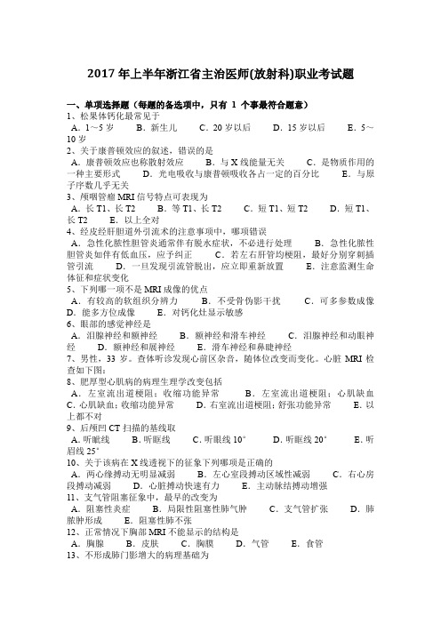 2017年上半年浙江省主治医师(放射科)职业考试题