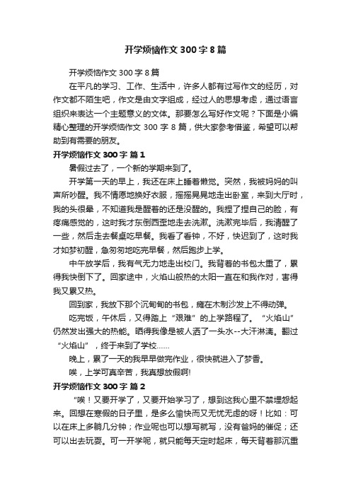 开学烦恼作文300字8篇