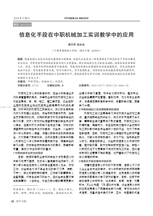 信息化手段在中职机械加工实训教学中的应用