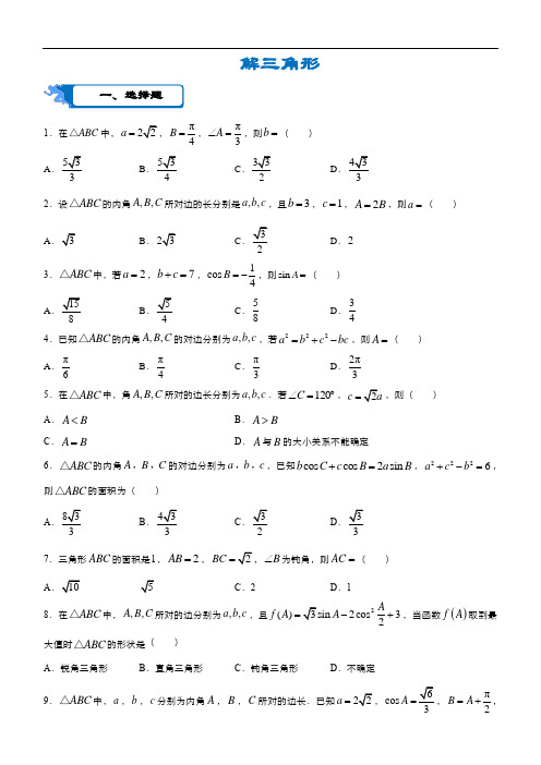 2020届高考(文)数学二轮复习专项训练《18 解三角形》含答案