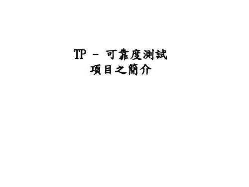 TP-可靠度测试