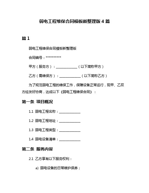 弱电工程维保合同模板新整理版4篇