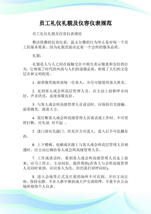 员工礼仪礼貌及仪容仪表标准.doc