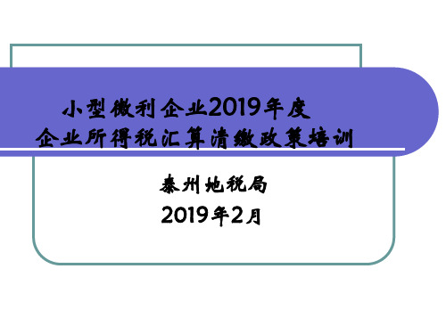 2019年度企业所得税汇算清缴之二小型微利企业-PPT文档资料