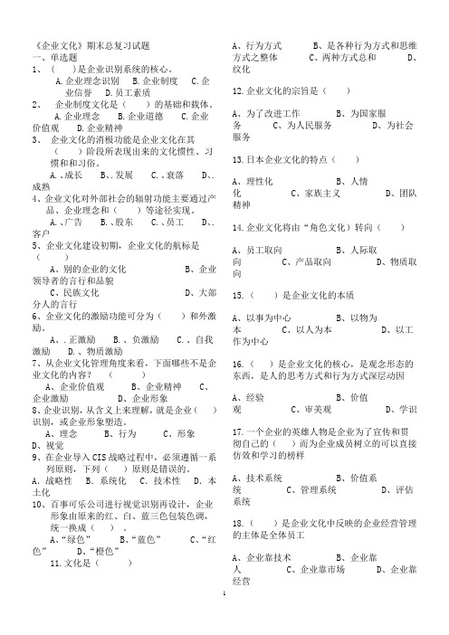 工商管理《企业文化》期末考试总复习资料及答案