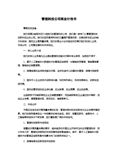 管理科技公司商业计划书