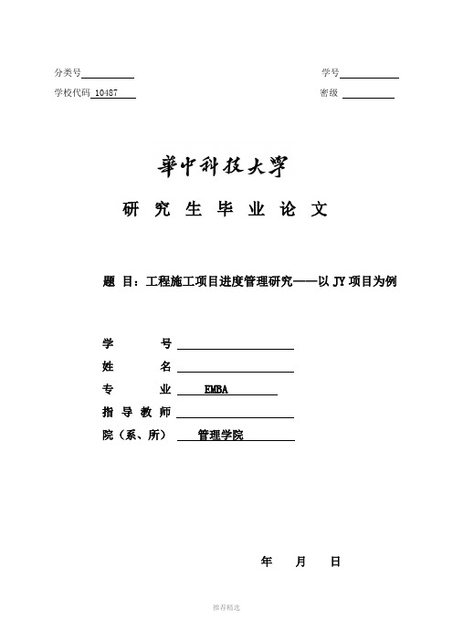 推荐-工程施工项目进度管理研究——以JY项目为例