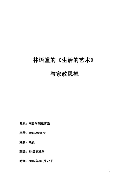 林语堂的《生活的艺术》与家政思想汇总