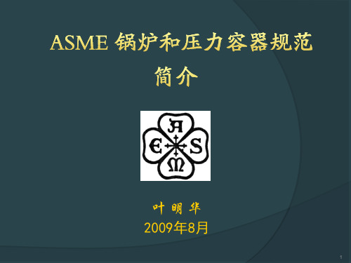 ASME简介