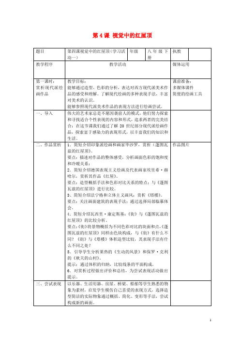 八年级美术下册第4课视觉中的红屋顶(第1课时)教案湘美版