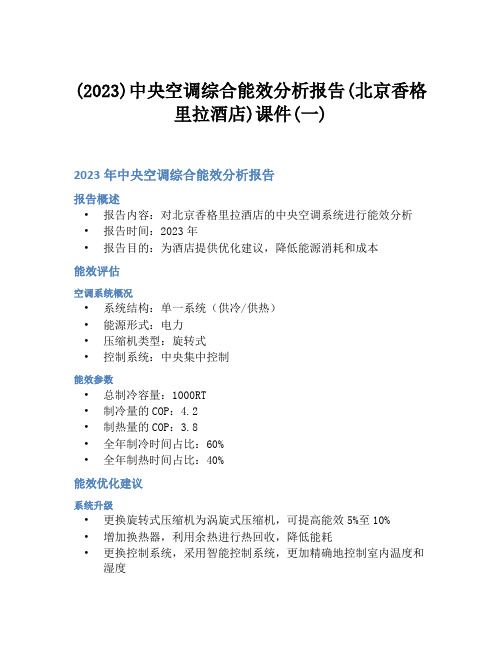 (2023)中央空调综合能效分析报告(北京香格里拉酒店)课件(一)